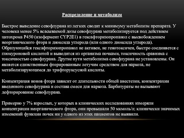 Распределение и метаболизм Быстрое выведение севофлурана из легких сводит к минимуму метаболизм