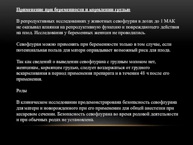 Применение при беременности и кормлении грудью В репродуктивных исследованиях у животных севофлуран