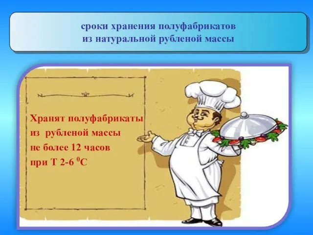 Хранят полуфабрикаты из рубленой массы не более 12 часов при Т 2-6