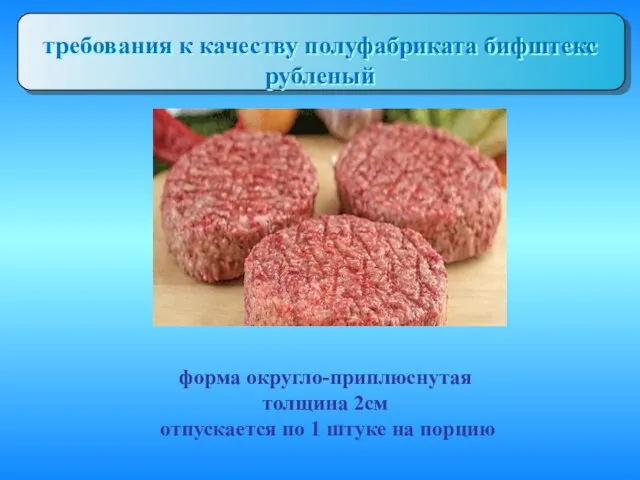 требования к качеству полуфабриката бифштекс рубленый форма округло-приплюснутая толщина 2см отпускается по 1 штуке на порцию