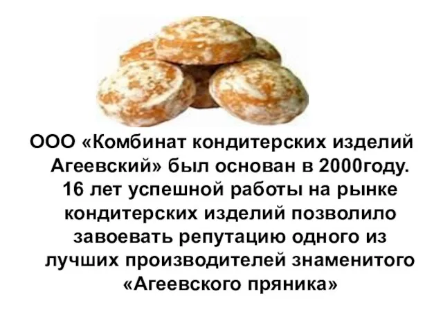 ООО «Комбинат кондитерских изделий Агеевский» был основан в 2000году. 16 лет успешной