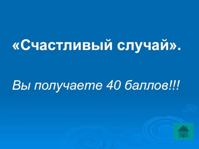 «Счастливый случай». Вы получаете 40 баллов!!!