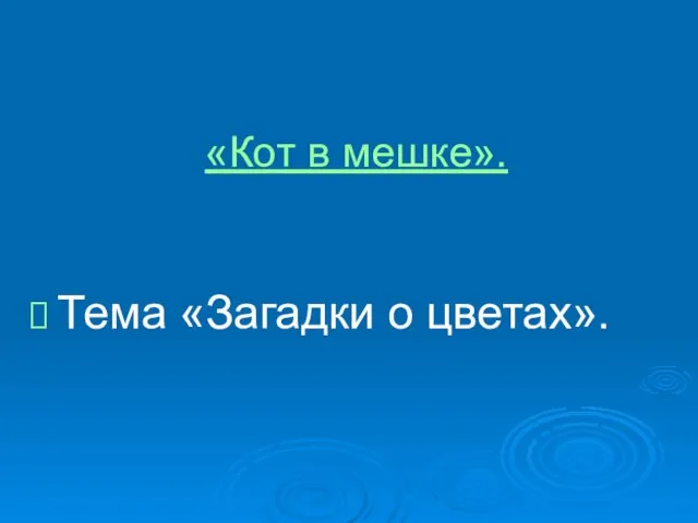 «Кот в мешке». Тема «Загадки о цветах».