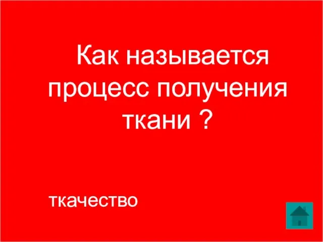 Как называется процесс получения ткани ? ткачество