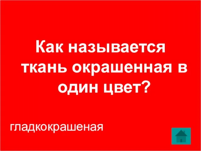 Как называется ткань окрашенная в один цвет? гладкокрашеная