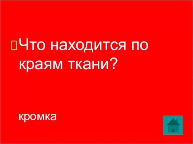 Что находится по краям ткани? кромка