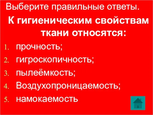 Выберите правильные ответы. К гигиеническим свойствам ткани относятся: прочность; гигроскопичность; пылеёмкость; Воздухопроницаемость; намокаемость