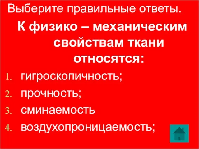 Выберите правильные ответы. К физико – механическим свойствам ткани относятся: гигроскопичность; прочность; сминаемость воздухопроницаемость;