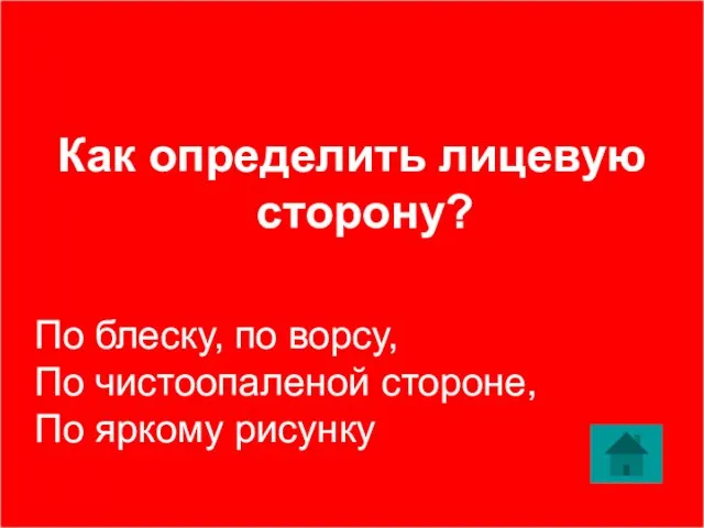 Как определить лицевую сторону? По блеску, по ворсу, По чистоопаленой стороне, По яркому рисунку