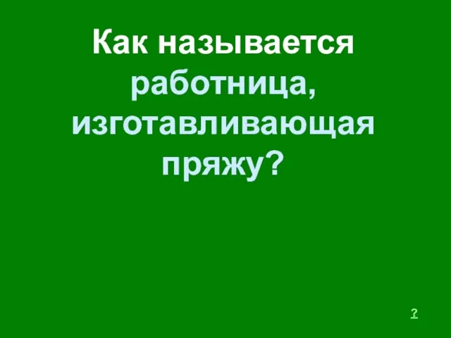 Как называется работница, изготавливающая пряжу? ?