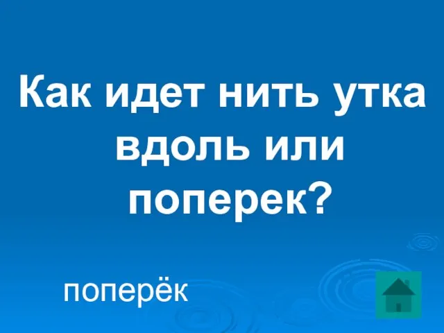 Как идет нить утка вдоль или поперек? поперёк