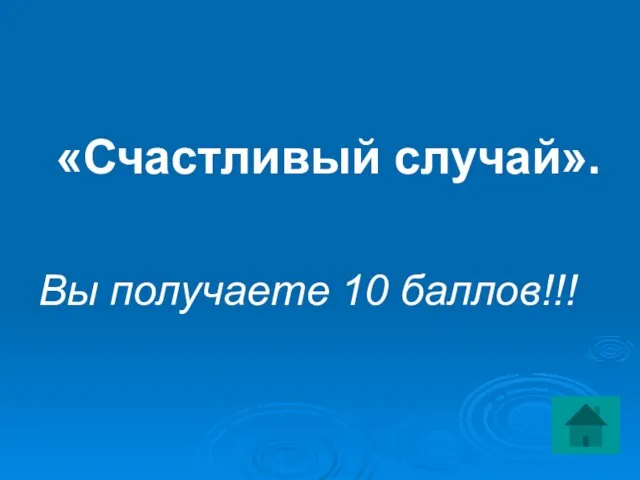 «Счастливый случай». Вы получаете 10 баллов!!!