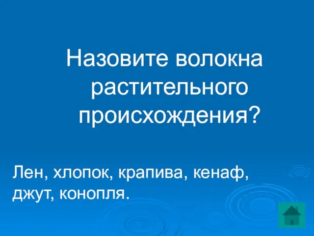 Назовите волокна растительного происхождения? Лен, хлопок, крапива, кенаф, джут, конопля.