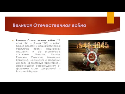 Великая Отечественная война Великая Отечественная война (22 июня 1941 — 9 мая