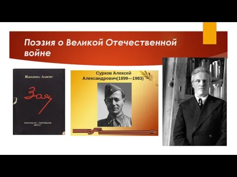 Поэзия о Великой Отечественной войне