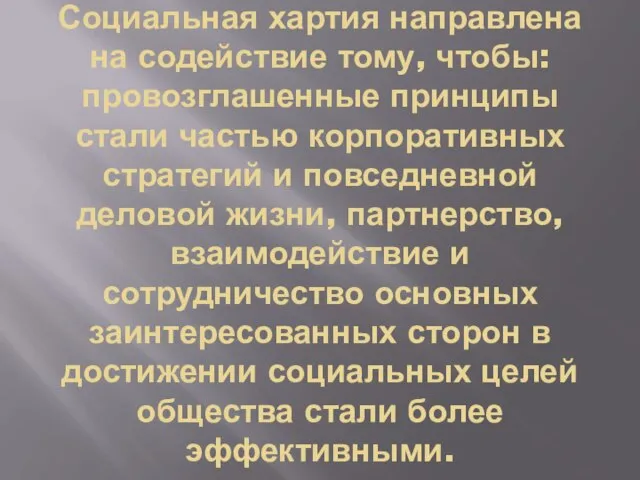 Социальная хартия направлена на содействие тому, чтобы: провозглашенные принципы стали частью корпоративных