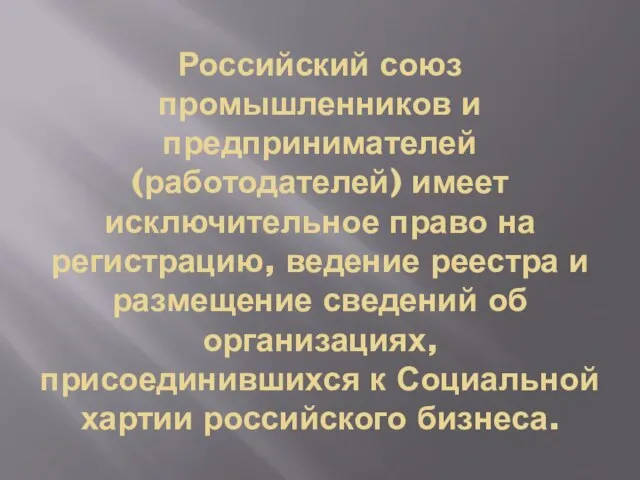 Российский союз промышленников и предпринимателей (работодателей) имеет исключительное право на регистрацию, ведение