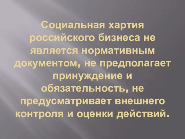 Социальная хартия российского бизнеса не является нормативным документом, не предполагает принуждение и