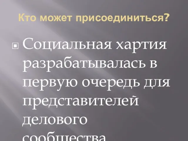 Кто может присоединиться? Социальная хартия разрабатывалась в первую очередь для представителей делового сообщества.