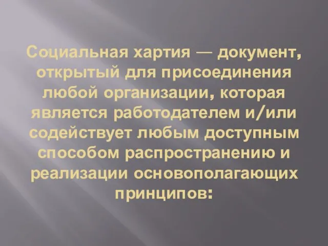 Социальная хартия — документ, открытый для присоединения любой организации, которая является работодателем