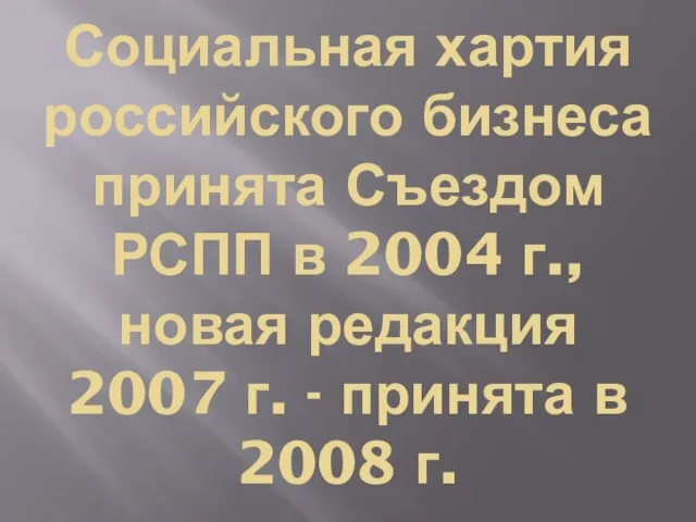 Социальная хартия российского бизнеса принята Съездом РСПП в 2004 г., новая редакция