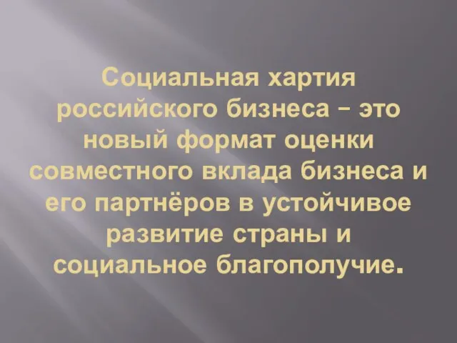 Социальная хартия российского бизнеса – это новый формат оценки совместного вклада бизнеса