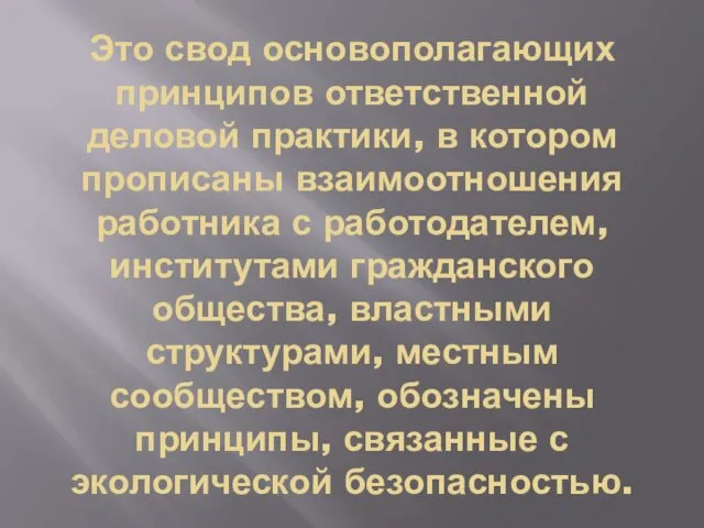 Это свод основополагающих принципов ответственной деловой практики, в котором прописаны взаимоотношения работника