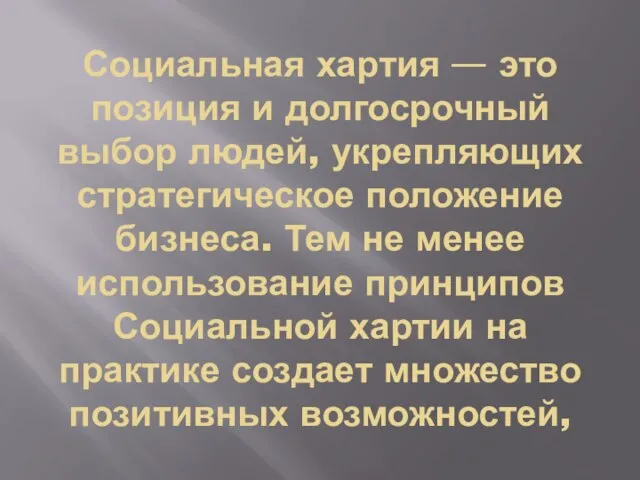 Социальная хартия — это позиция и долгосрочный выбор людей, укрепляющих стратегическое положение