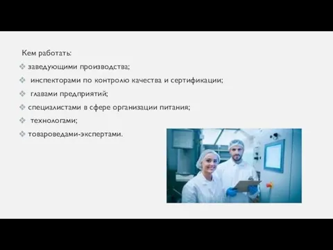 Кем работать: заведующими производства; инспекторами по контролю качества и сертификации; главами предприятий;