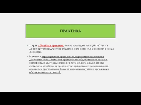 ПРАКТИКА 1 курс – Учебная практика, можно проходить как в ДВФУ, так