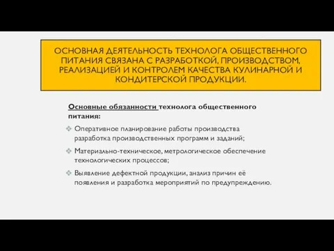 ОСНОВНАЯ ДЕЯТЕЛЬНОСТЬ ТЕХНОЛОГА ОБЩЕСТВЕННОГО ПИТАНИЯ СВЯЗАНА С РАЗРАБОТКОЙ, ПРОИЗВОДСТВОМ, РЕАЛИЗАЦИЕЙ И КОНТРОЛЕМ