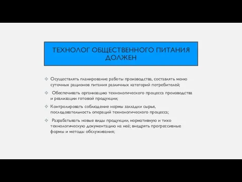 ТЕХНОЛОГ ОБЩЕСТВЕННОГО ПИТАНИЯ ДОЛЖЕН Осуществлять планирование работы производства, составлять меню суточных рационов