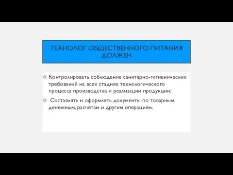 ТЕХНОЛОГ ОБЩЕСТВЕННОГО ПИТАНИЯ ДОЛЖЕН Контролировать соблюдение санитарно-гигиенических требований на всех стадиях технологического