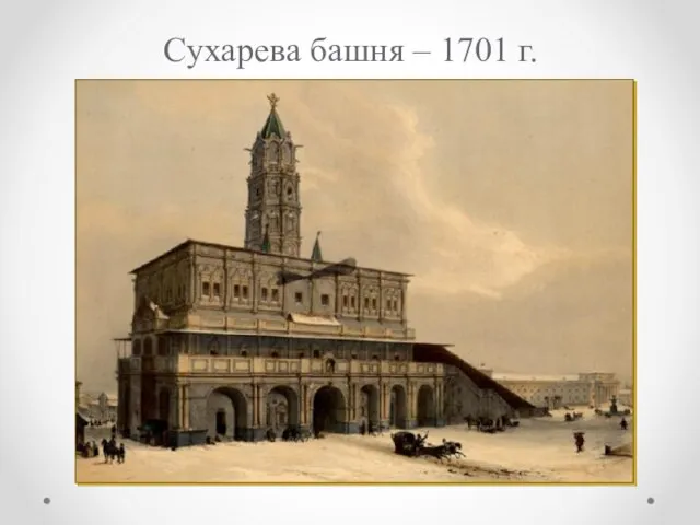 Сухарева башня – 1701 г.