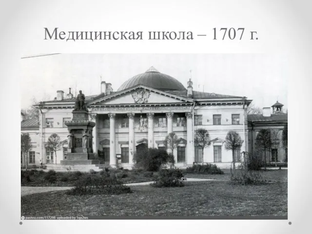 Медицинская школа – 1707 г.