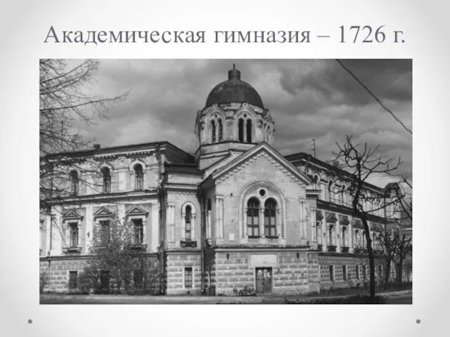 Академическая гимназия – 1726 г.