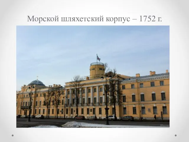 Морской шляхетский корпус – 1752 г.