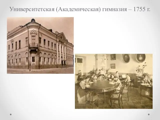 Университетская (Академическая) гимназия – 1755 г.