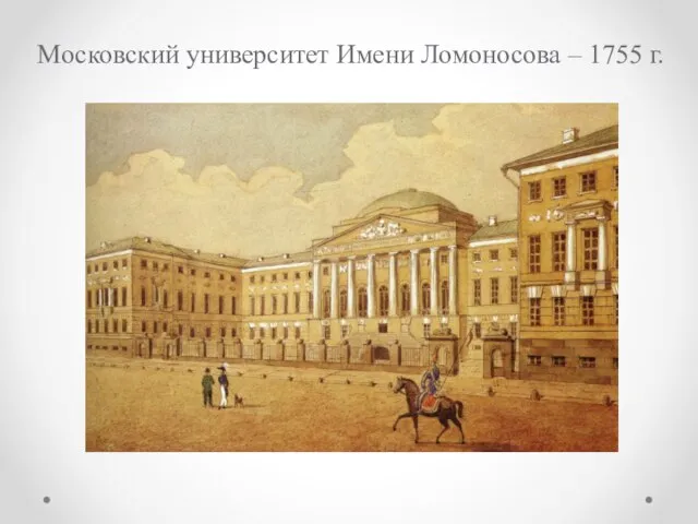 Московский университет Имени Ломоносова – 1755 г.