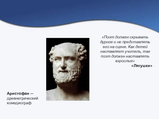 «Поэт должен скрывать дурное и не представлять его на сцене. Как детей