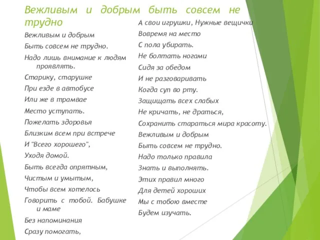 Вежливым и добрым быть совсем не трудно Вежливым и добрым Быть совсем