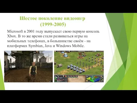 Шестое поколение видеоигр (1999-2005) Microsoft в 2001 году выпускает свою первую консоль