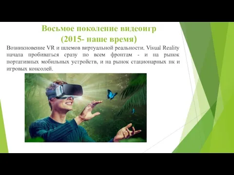 Восьмое поколение видеоигр (2015- наше время) Возникновение VR и шлемов виртуальной реальности.