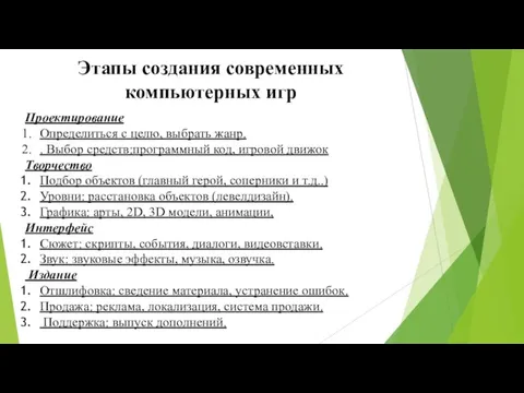 Проектирование Определиться с целю, выбрать жанр. . Выбор средств:программный код, игровой движок