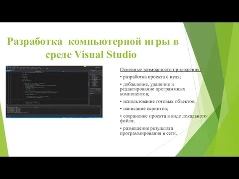 Разработка компьютерной игры в среде Visual Studio Основные возможности приложения: • разработка