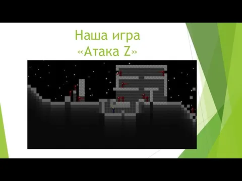 Наша игра «Атака Z»