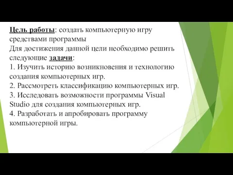 Цель работы: создать компьютерную игру средствами программы Для достижения данной цели необходимо