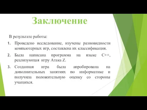 Заключение В результате работы: Проведено исследование, изучены разновидности компьютерных игр, составлена их