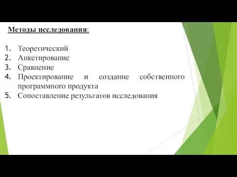 Методы исследования: Теоретический Анкетирование Сравнение Проектирование и создание собственного программного продукта Сопоставление результатов исследования