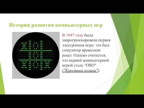 История развития компьютерных игр В 1947 году была запрограммирована первая электронная игра-